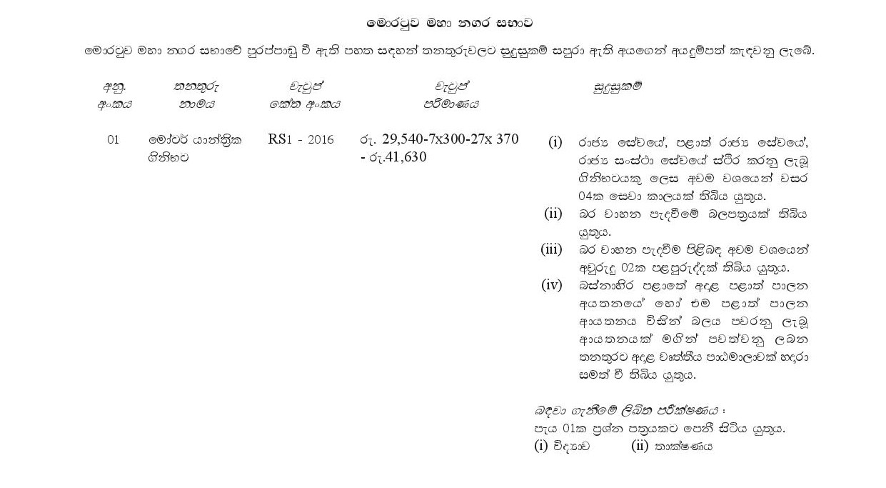 Motor Mechanic Fireman, Fireman, Chief Fireman - Moratuwa Municipal Council